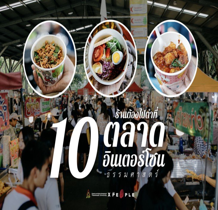 Featured image for “10 ร้านต้องไปตำที่ “ตลาดอินเตอร์โซน” ธรรมศาสตร์”
