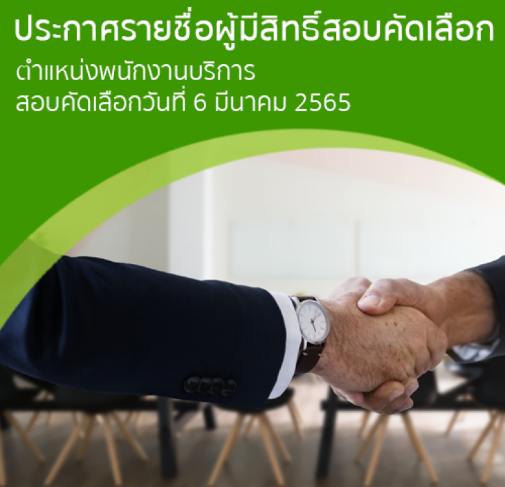 Featured image for “ประกาศรายชื่อผู้มีสิทธิ์สอบคัดเลือก ตำแหน่งพนักงานบริการ”