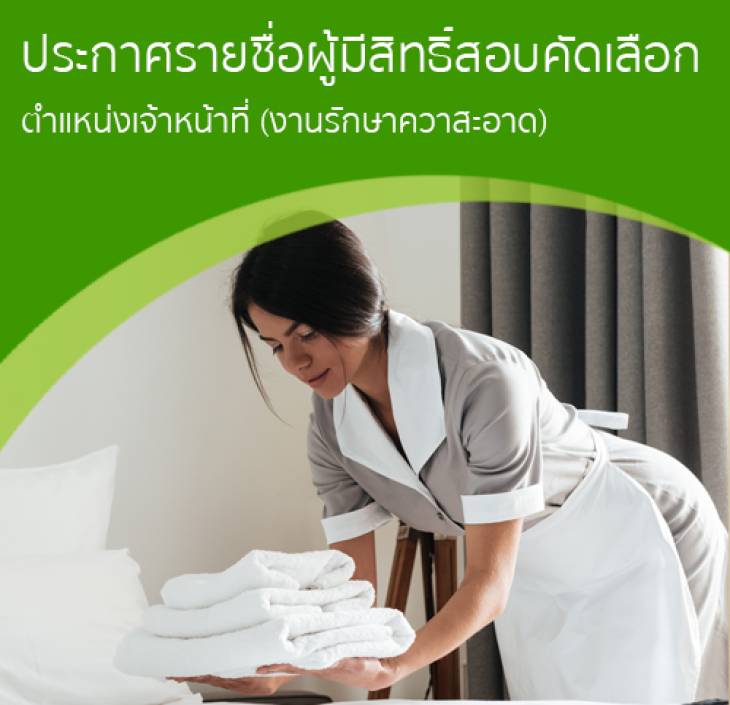 Featured image for “ประกาศรายชื่อผู้มีสิทธิ์สอบคัดเลือกตำแหน่งเจ้าหน้าที่ (งานรักษาควาสะอาด)”