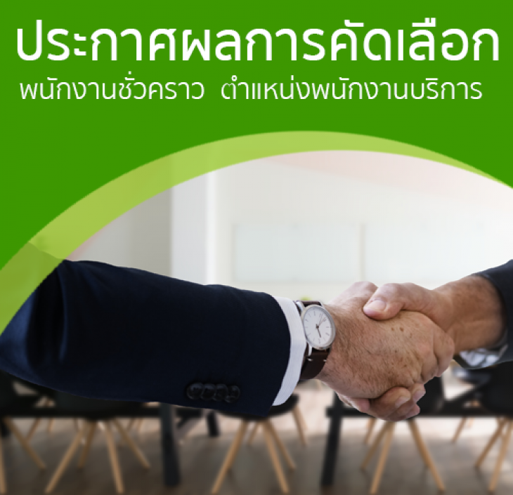 Featured image for “ประกาศผลการคัดเลือกพนักงานชั่วคราว ตำแหน่งพนักงานบริการ”