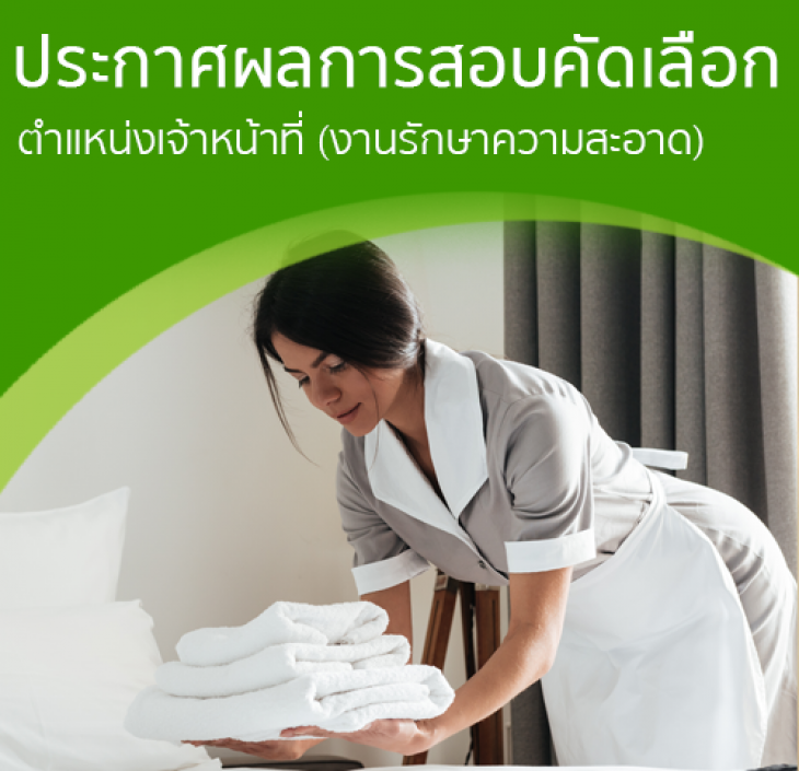 Featured image for “ประกาศรายชื่อผู้ผ่านการคัดเลือกตำแหน่งเจ้าหน้าที่ (งานรักษาความสะอาด)”