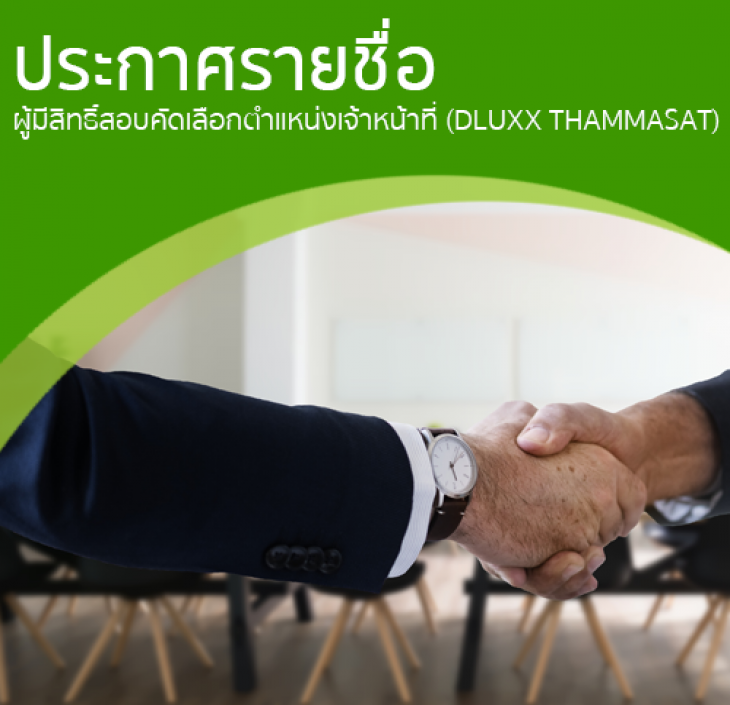 Featured image for “ประกาศรายชื่อผู้มีสิทธิ์สอบคัดเลือก ตำแหน่งเจ้าหน้าที่ (DLUXX THAMMASAT)”