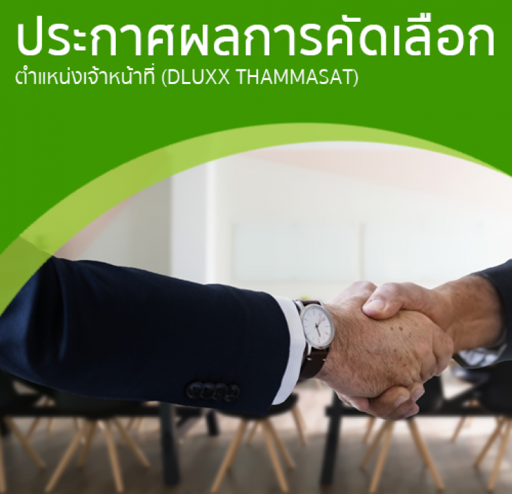 Featured image for “ประกาศผลการคัดเลือก เจ้าหน้าที่ (DLUXX THAMMASAT)”