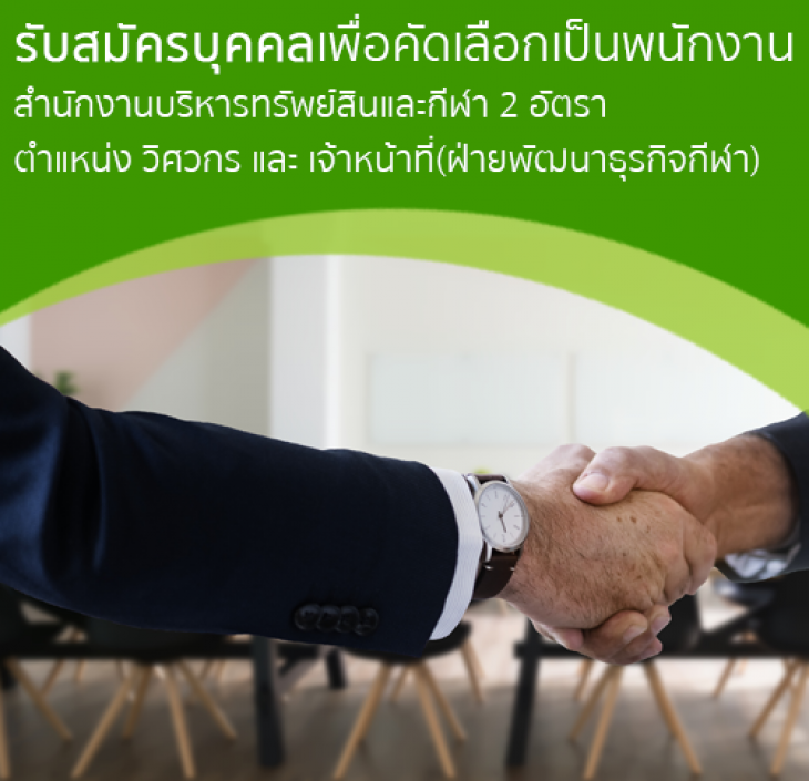Featured image for “ประกาศรับสมัครบุคคลเพื่อคัดเลือกเป็นพนักงาน สำนักงานบริหารทรัพย์สินและกีฬา 2 อัตรา”