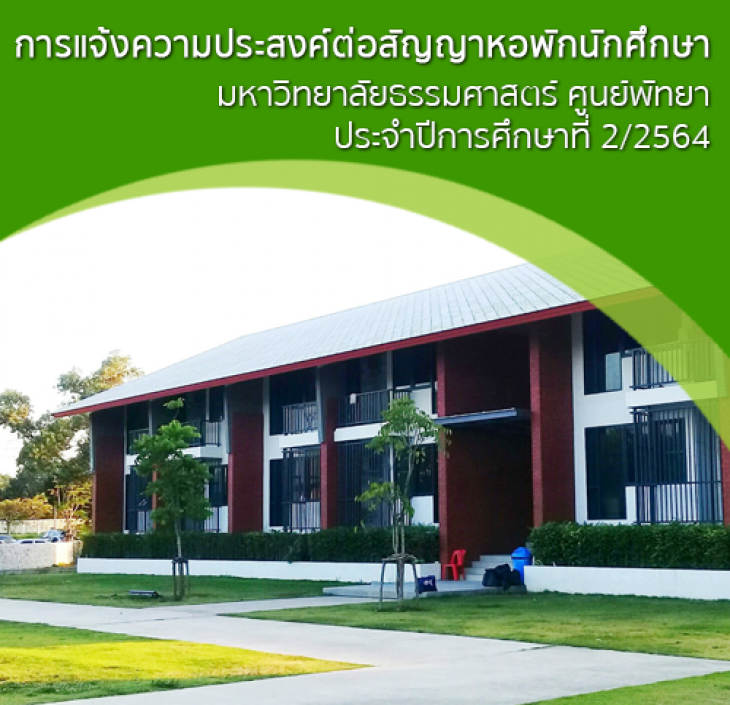 Featured image for “การแจ้งความประสงค์ต่อสัญญาหอพักนักศึกษา มหาวิทยาลัยธรรมศาสตร์ ศูนย์พัทยา ประจำปีการศึกษาที่ 2/2564”