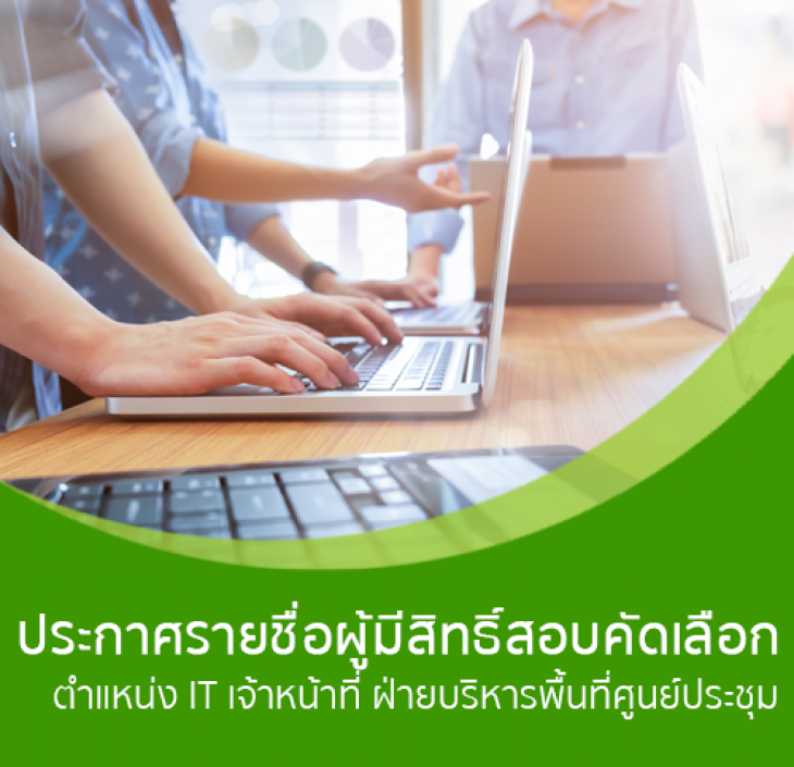 Featured image for “ประกาศรายชื่อผู้มีสิทธิ์สอบคัดเลือกตำแหน่งเจ้าหน้าที่ ฝ่ายบริหารพื้นที่ศูนย์ประชุม”