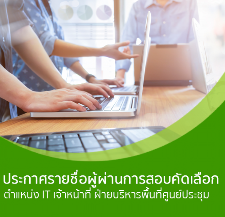 Featured image for “ประกาศรายชื่อผู้ผ่านการคัดเลือกเจ้าหน้าที่ ฝ่ายบริหารพื้นที่ศูนย์ประชุม”