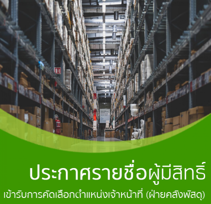 Featured image for “ประกาศรายชื่อผู้มีสิทธิ์เข้ารับการคัดเลือกตำแหน่งเจ้าหน้าที่ (ฝ่ายคลังพัสดุ)”