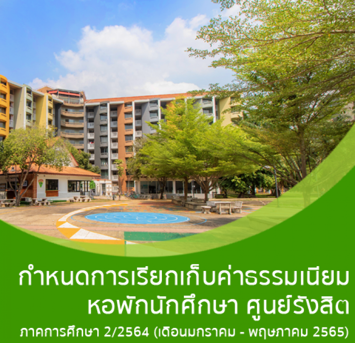 Featured image for “กำหนดการเรียกเก็บค่าธรรมเนียม หอพักนักศึกษา ศูนย์รังสิต ภาคการศึกษา 2/2564 (เดือนมกราคม – พฤษภาคม 2565)”