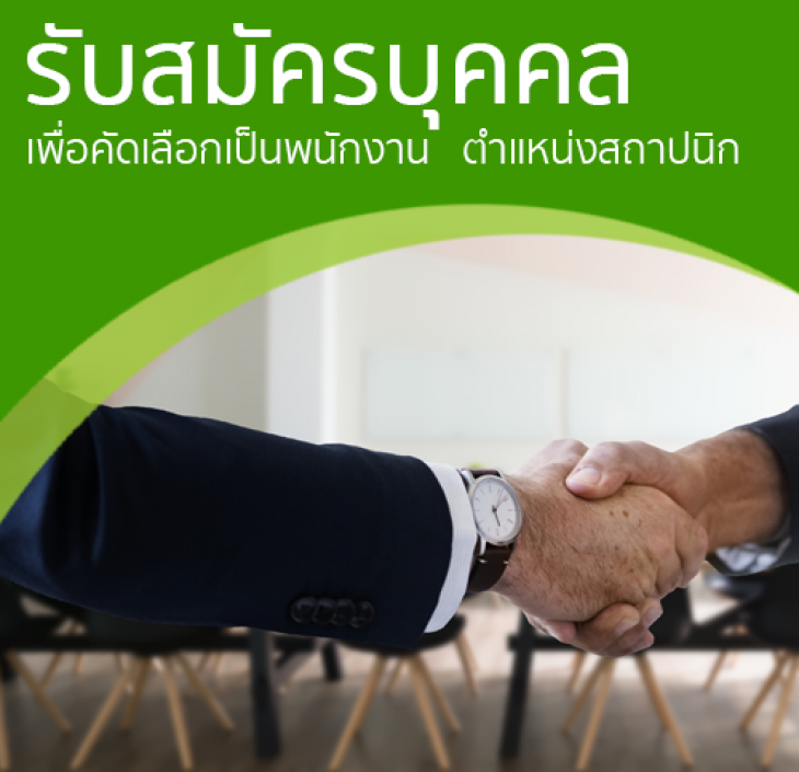 Featured image for “ประกาศรับสมัครบุคคลเพื่อคัดเลือกเป็นพนักงาน สำนักงานบริหารทรัพย์สินและกีฬา ตำแหน่งสถาปนิก”