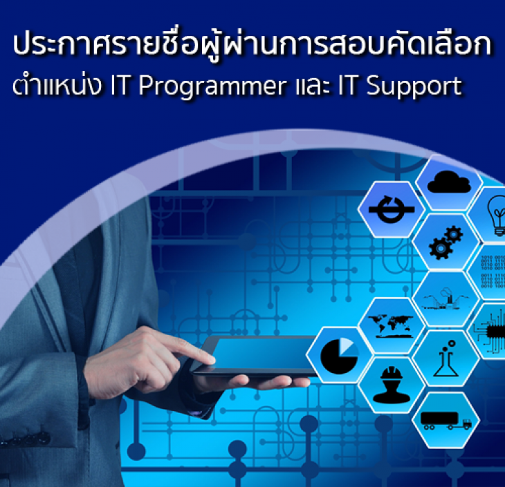 Featured image for “ประกาศรายชื่อผู้ผ่านการสอบคัดเลือกเป็นพนักงานประจำ ตำแหน่ง IT Programmer และ IT Support”