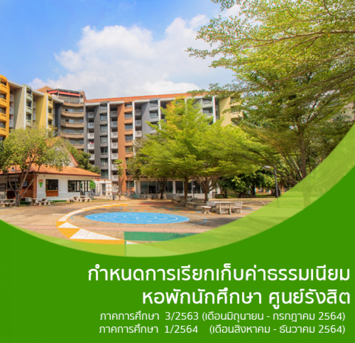 Featured image for “กำหนดการเรียกเก็บค่าธรรมเนียมหอพักนักศึกษา ศูนย์รังสิต ภาคการศึกษา 3/2563 (เดือนมิถุนายน – กรกฎาคม 2564) และ ภาคการศึกษา 1/2564 (เดือนสิงหาคม – ธันวาคม 2564)”
