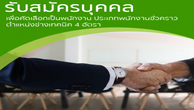 Featured image for “รับสมัครบุคคลเพื่อคัดเลือกเป็นพนักงาน ประเภทพนักงานชั่วคราว ตำแหน่งช่างเทคนิค 4 อัตรา”