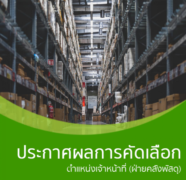 Featured image for “ประกาศผลการคัดเลือกตำแหน่งเจ้าหน้าที่ (ฝ่ายคลังพัสดุ)”