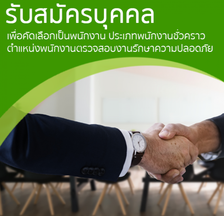 Featured image for “ประกาศรับสมัครบุคคลเพื่อคัดเลือกเป็นพนักงานชั่วคราว ตำแหน่งพนักงานตรวจสอบงานรักษาความปลอดภัย”