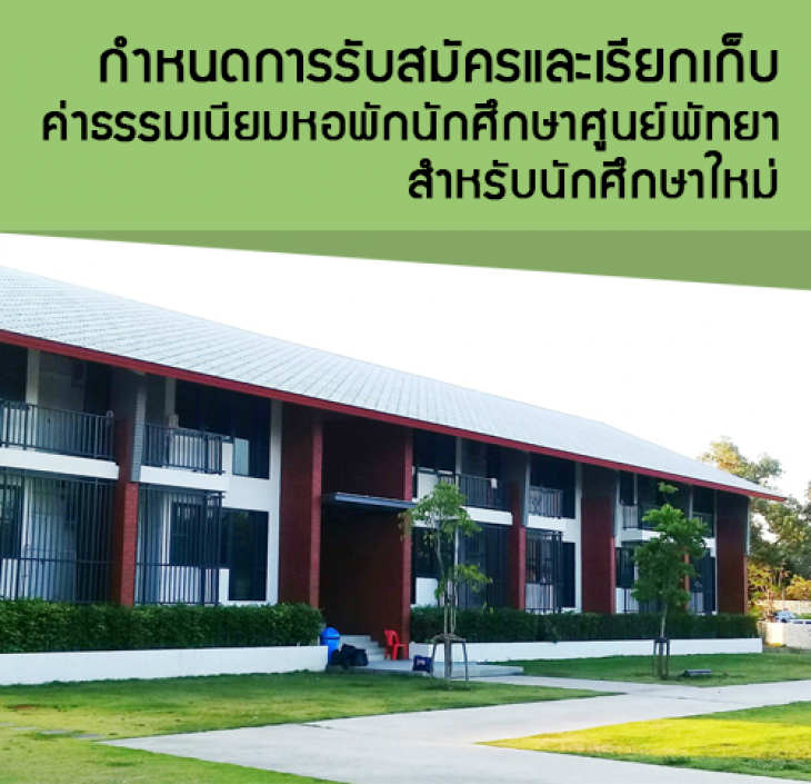 Featured image for “ประกาศกำหนดการรับสมัครและเรียกเก็บค่าธรรมเนียมหอพักนักศึกษา ศูนย์พัทยา สำหรับนักศึกษาใหม่”