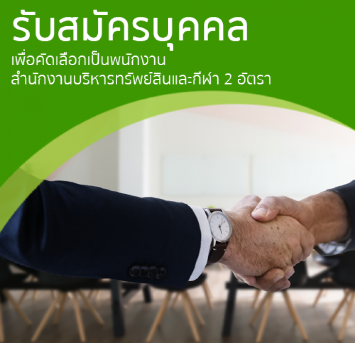 Featured image for “ประกาศรับสมัครบุคคลเพื่อคัดเลือกเป็นพนักงาน สำนักงานบริหารทรัพย์สินและกีฬา 2 อัตรา”