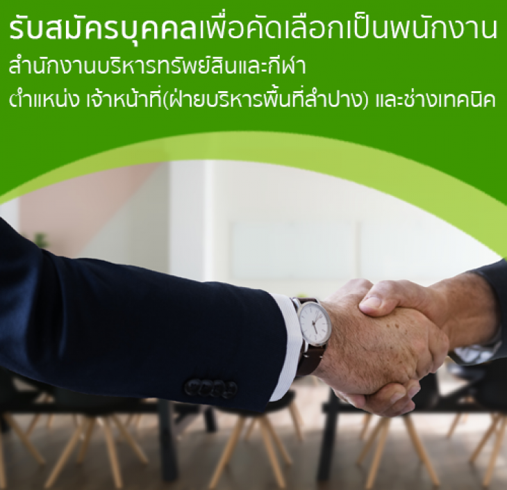 Featured image for “ประกาศรับสมัครบุคคลเพื่อคัดเลือกเป็นพนักงาน สำนักงานบริหารทรัพย์สินและกีฬา”