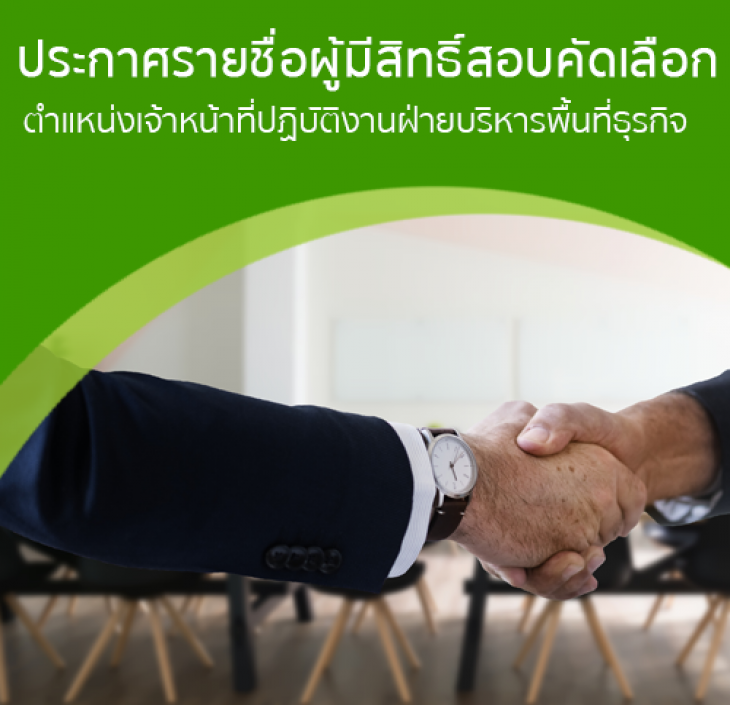 Featured image for “ประกาศรายชื่อผู้มีสิทธิ์สอบคัดเลือก ตำแหน่งเจ้าหน้าที่ปฏิบัติงานฝ่ายบริหารพื้นที่ธุรกิจ”