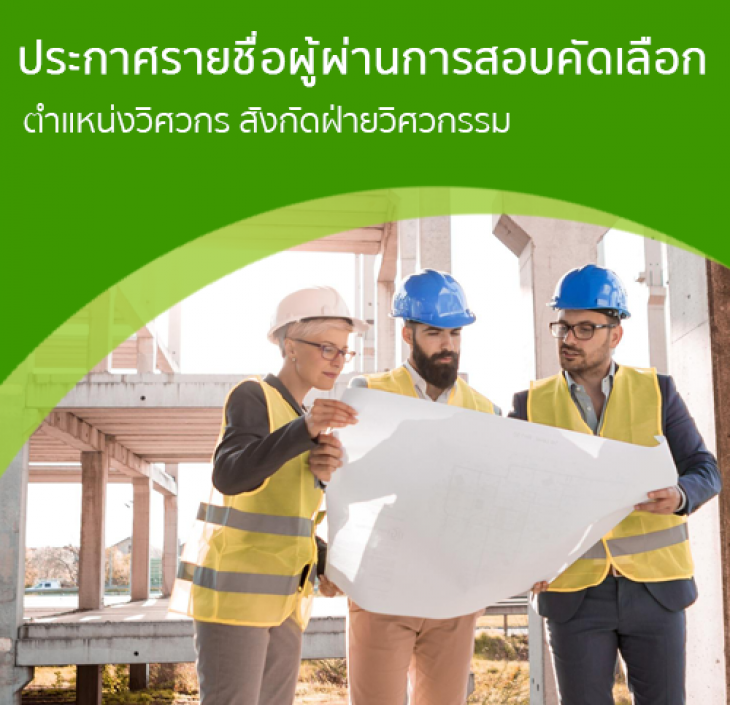 Featured image for “ประกาศรายชื่อผู้ผ่านการคัดเลือก ตำแหน่งวิศวกร”