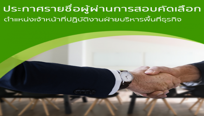 Featured image for “ประกาศรายชื่อผู้ผ่านการสอบคัดเลือกเป็นพนักงานตำแหน่งเจ้าหน้าที่ ฝ่ายบริหารพื้นที่ธุรกิจ”