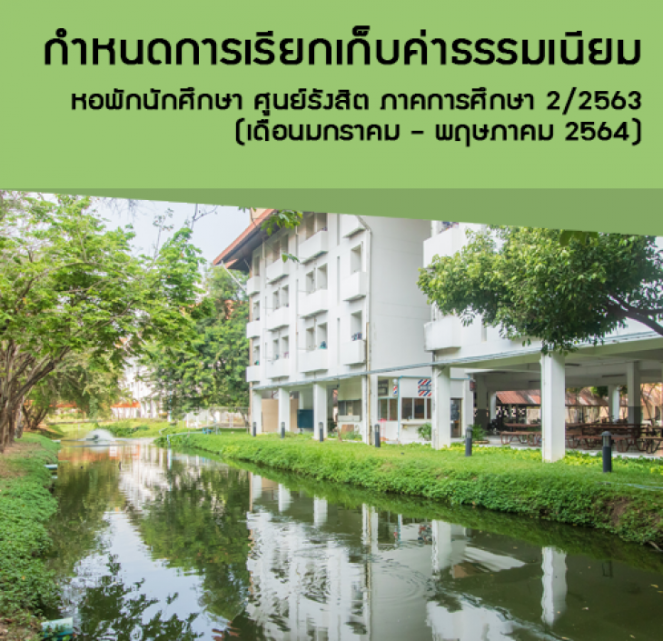 Featured image for “กำหนดการเรียกเก็บค่าธรรมเนียมหอพักนักศึกษา ศูนย์รังสิต ภาคการศึกษา 2/2563 (เดือนมกราคม – พฤษภาคม 2564)”