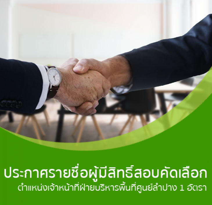 Featured image for “ประกาศรายชื่อผู้มีสิทธฺิ์เข้ารับการสอบคัดเลือกตำแหน่งเจ้าหน้าที่ฝ่ายบริหารพื้นที่ศูนย์ลำปาง”