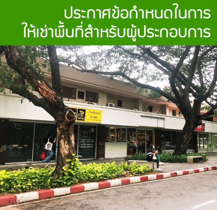 Featured image for “ประกาศข้อกำหนดในการให้เช่าพื้นที่สำหรับผู้ประกอบการ”