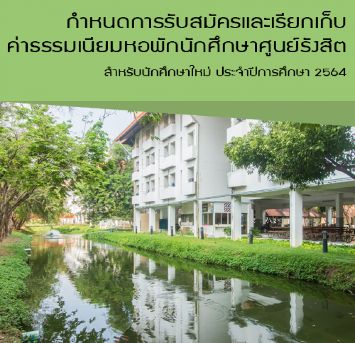 Featured image for “กำหนดการรับสมัครและเรียกเก็บค่าธรรมเนียมหอพักนักศึกษาศูนย์รังสิต สำหรับนักศึกษาใหม่ ประจำปีการศึกษา 2564”