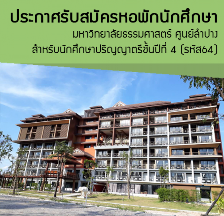 Featured image for “ประกาศรับสมัครหอพักนักศึกษา มหาวิทยาลัยธรรมศาสตร์ ศูนย์ลำปาง สำหรับนักศึกษาปริญญาตรีชั้นปีที่ 4 (รหัส64)”