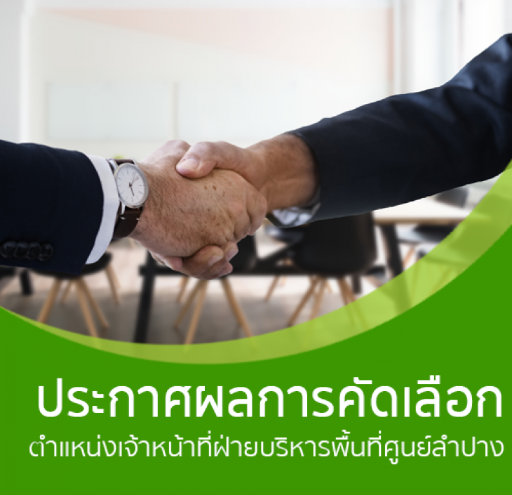 Featured image for “ประกาศผลการคัดเลือกพนักงาน ตำแหน่งเจ้าหน้าที่ (ฝ่ายบริหารพื้นที่ศูนย์ลำปาง)”