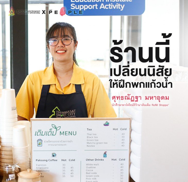 Featured image for “สัมภาษณ์ ศุทธณัฏฐา มหาอุดม: ร้าน “เติมเต็ม Refill Shoppe” เปลี่ยนนิสัยให้ฝึกพกแก้วน้ำ”