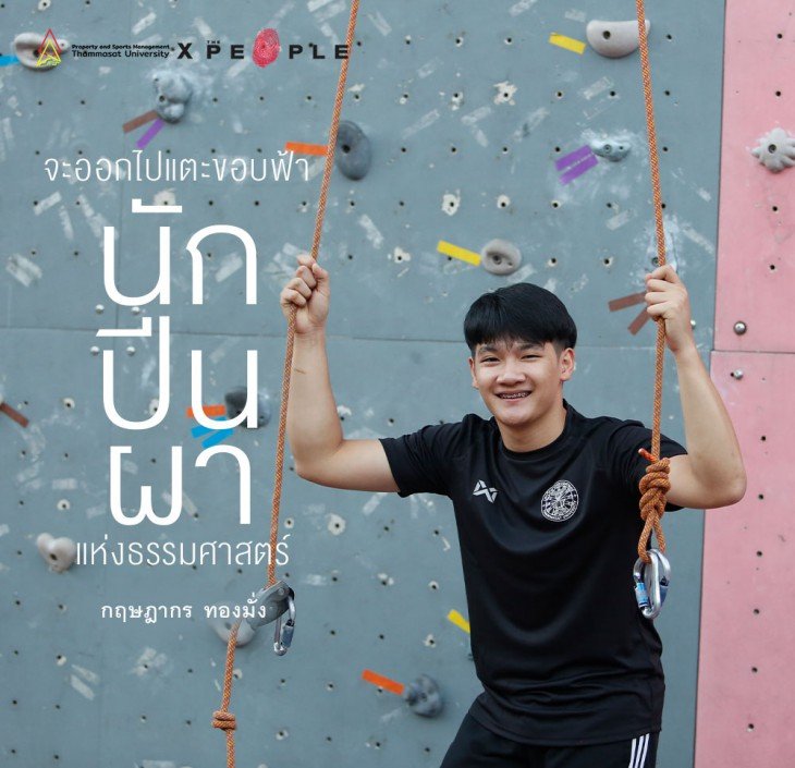 Featured image for “บอย-กฤษฎากร ทองมั่ง: จะออกไปแตะขอบฟ้า สิงห์แดงนักปีนผาแห่งธรรมศาสตร์”