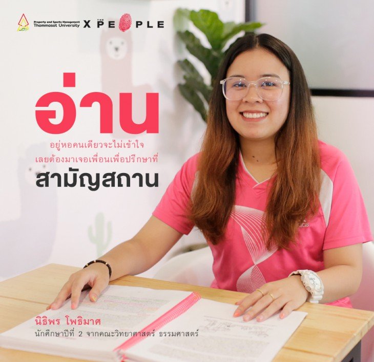 Featured image for ““ห้องต้องประสงค์” ของคนธรรมศาสตร์สำหรับตะลุยสอบไฟนอล!?”