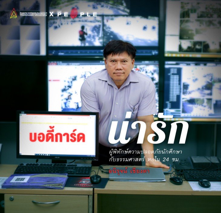 Featured image for “อนิรุจน์ เชียงดา: บอดี้การ์ดน่ารัก ผู้พิทักษ์ความปลอดภัยนักศึกษา กับธรรมศาสตร์ หอใน 24 ชม.”