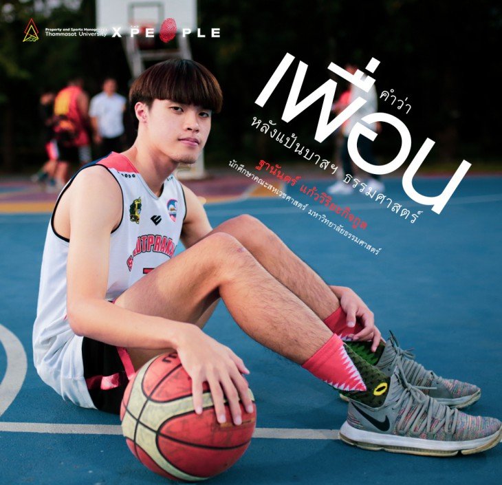 Featured image for “ฐานันดร์ แก้ววิริยะกิจกูล: “เจอกันที่ยิมฯ 7” มิตรภาพหลังแป้นบาสฯ ธรรมศาสตร์”