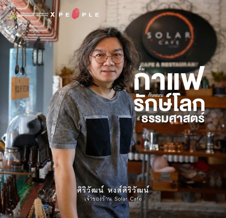 Featured image for “Solar Café: ร้านกาแฟพลังแสงอาทิตย์ตามแนวทางรักษ์โลกของธรรมศาสตร์”
