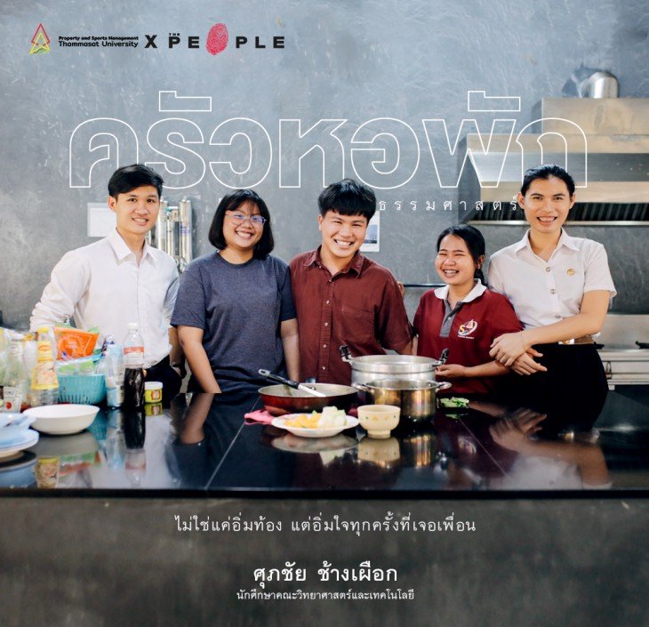 Featured image for “เมนูแกงรัญจวน ณ ครัวหอพักธรรมศาสตร์ ที่นี่ให้คุณได้มากกว่าต้มมาม่า”