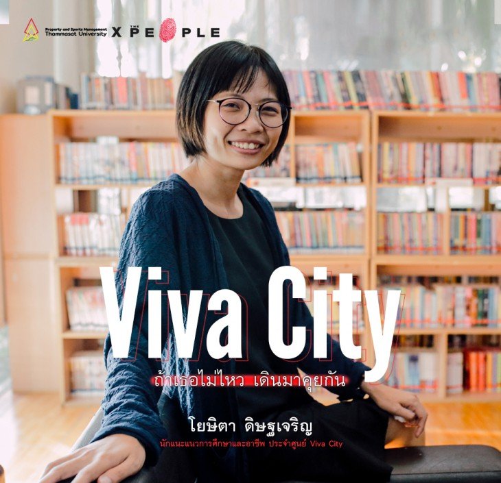 Featured image for “ศูนย์ Viva City: ที่พักของหัวใจ ถ้าเธอไม่ไหว เดินมาคุยกัน”