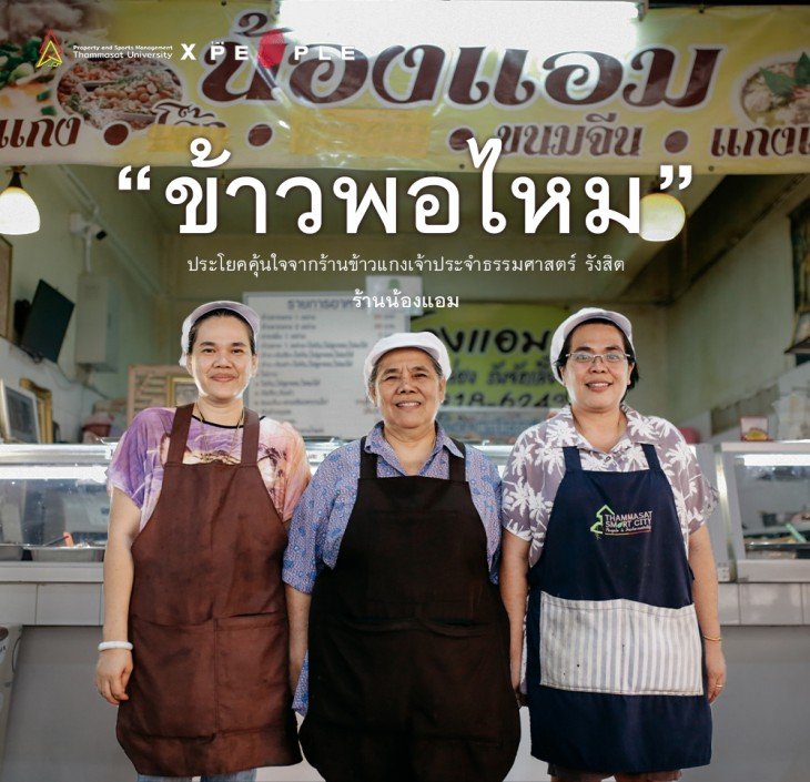 Featured image for “ร้านน้องแอม: “ข้าวพอไหม” ประโยคคุ้นใจจากร้านข้าวแกงเจ้าประจำธรรมศาสตร์ รังสิต”