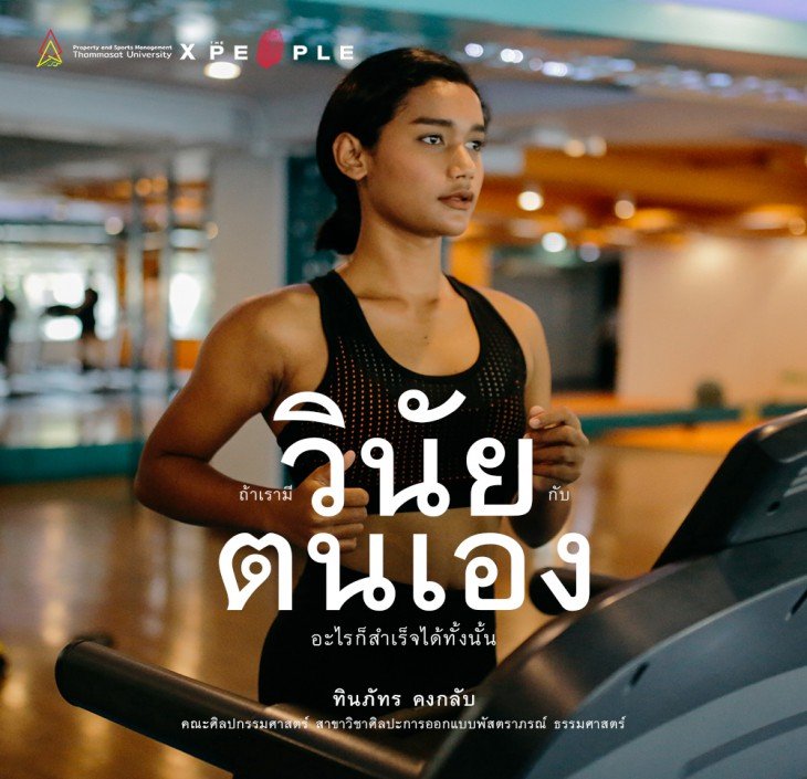 Featured image for “Thammsat Fitness Center: ฉันรักธรรมศาสตร์ เพราะธรรมศาสตร์สอนให้ฉันรักการออกกำลังกาย”