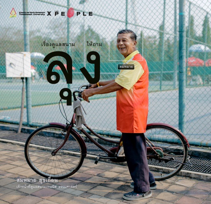 Featured image for “ลุงหมาย: คนจริงแห่งธรรมศาสตร์ “ดูแลสนามกีฬามาตั้งแต่รุ่นปู่””