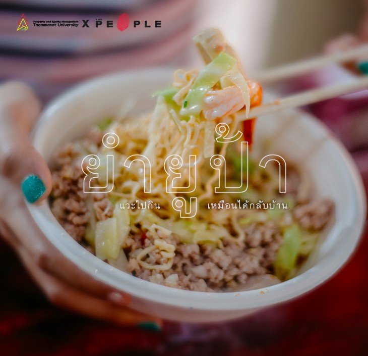Featured image for “ยำยูป้า: ร้านยำคู่ใจชาวธรรมศาสตร์ แวะไปกินเหมือนได้กลับบ้าน”