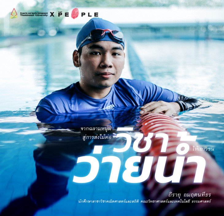 Featured image for “เนม-ถิรายุ อมฤตนทีธร: จากฉลามหนุ่มศูนย์กีฬาทางน้ำ สู่การส่งไม้ต่อวิชาว่ายน้ำให้เยาวชน”