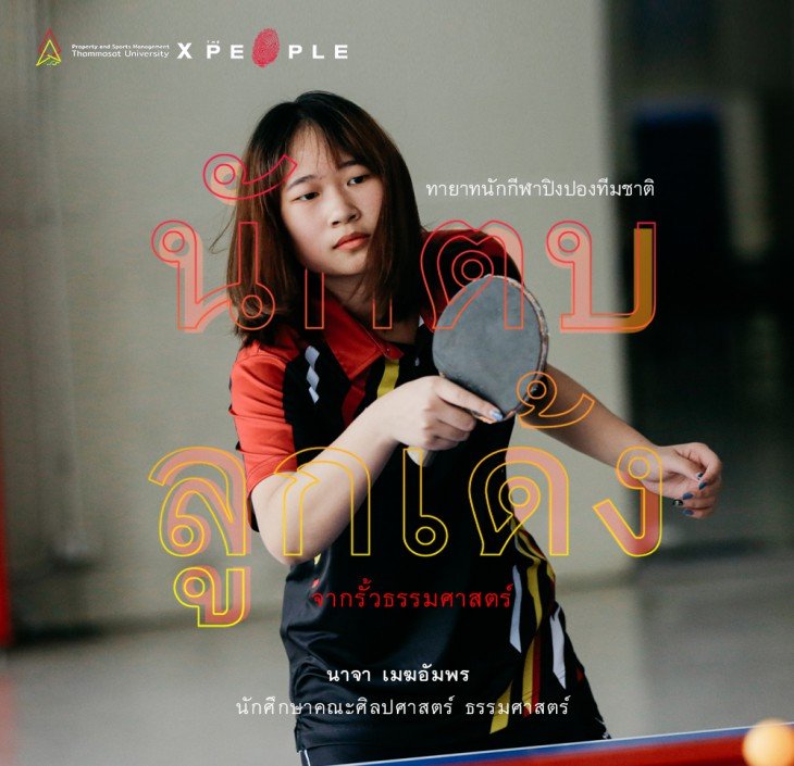 Featured image for “นาจา เมฆอัมพร: ทายาทนักกีฬาปิงปองทีมชาติ นักตบลูกเด้งจากรั้วธรรมศาสตร์”