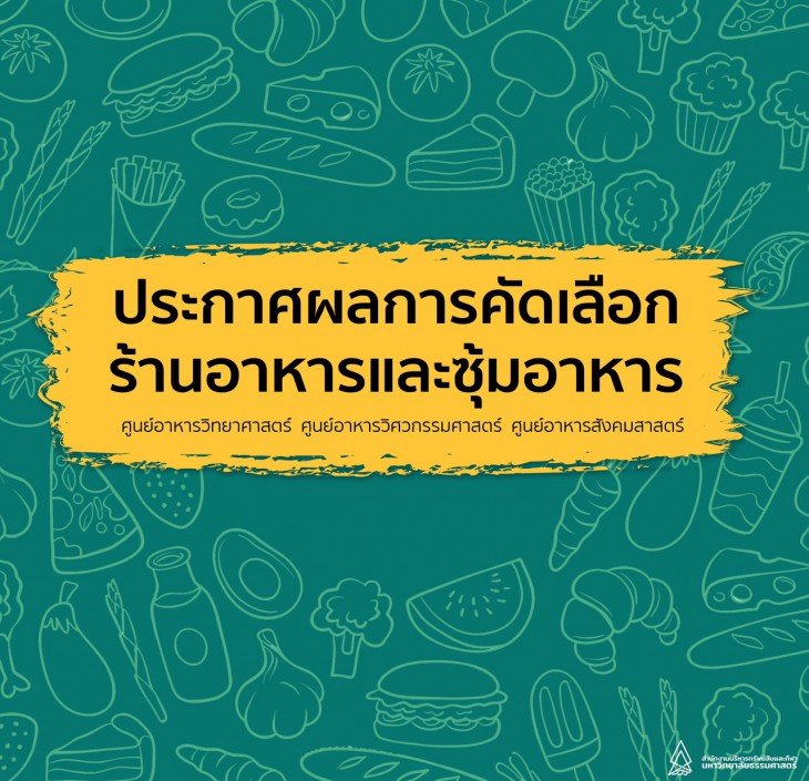 Featured image for “ประกาศผลการคัดเลือกร้านอาหารซุ้มอาหาร มหาวิทยาลัยธรรมศาสตร์ ศูนย์รังสิต”