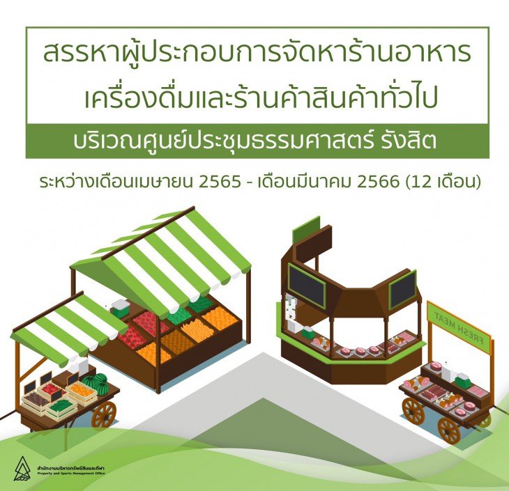 Featured image for “ประกาศสรรหาผู้ประกอบการจัดหาร้านอาหาร เครื่องดื่มและร้านค้าสินค้าทั่วไป บริเวณศูนย์ประชุมธรรมศาสตร์ รังสิต”
