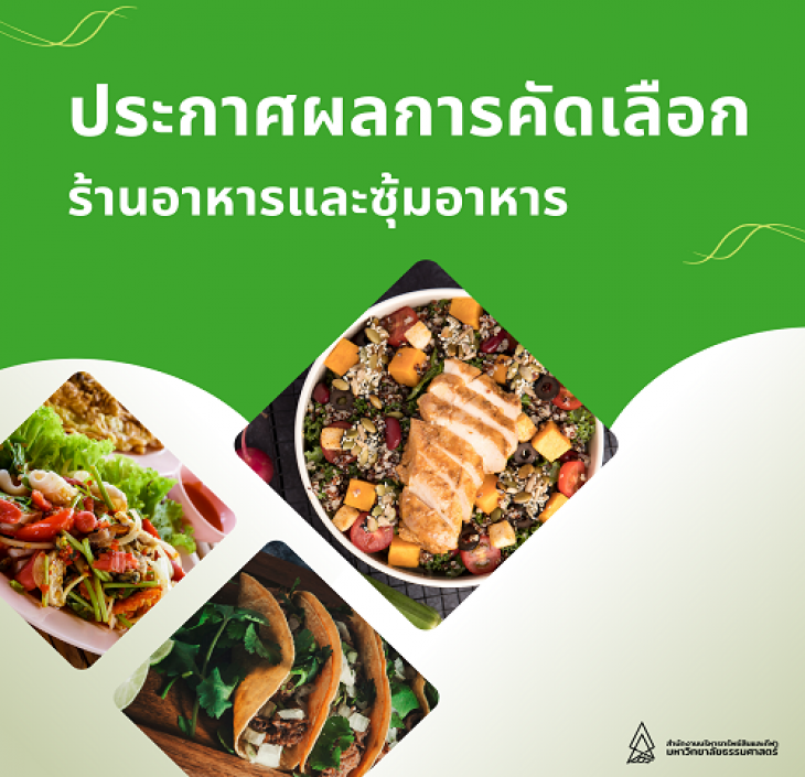 Featured image for “ประกาศผลการคัดเลือกร้านอาหารและซุ้มอาหาร”