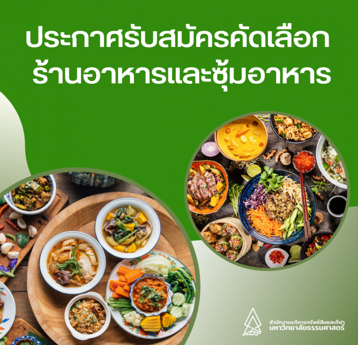 Featured image for “ประกาศรับสมัครคัดเลือกร้านอาหารและซุ้มอาหาร พื้นที่ศูนย์อาหาร”