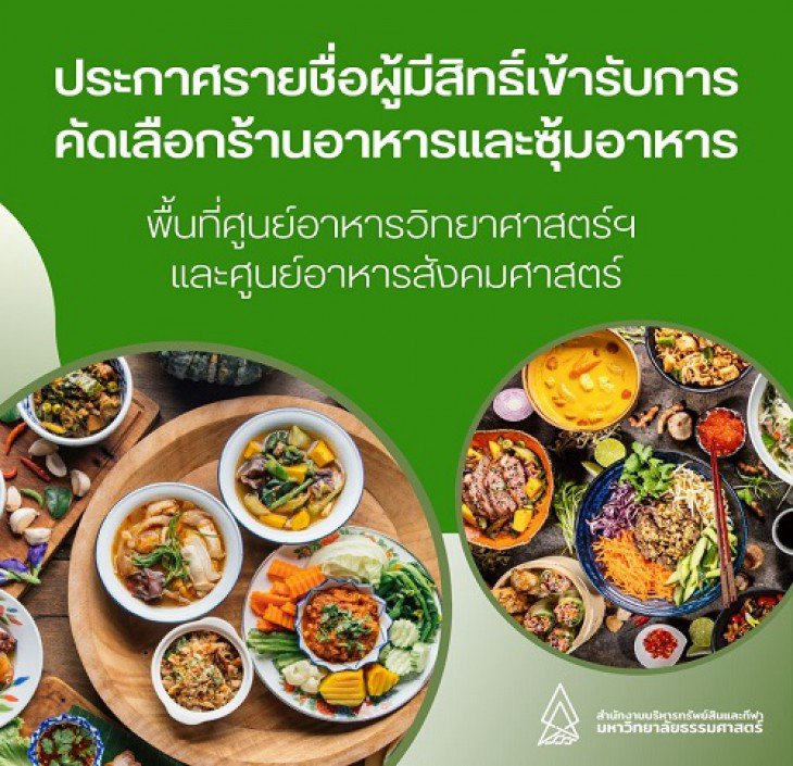 Featured image for “ประกาศรายชื่อผู้มีสิทธิ์เข้ารับการคัดเลือกร้านอาหารและซุ้มอาหาร พื้นที่ศูนย์อาหารวิทยาศาสตร์ฯและศูนย์อาหารสังคมศาสตร์”